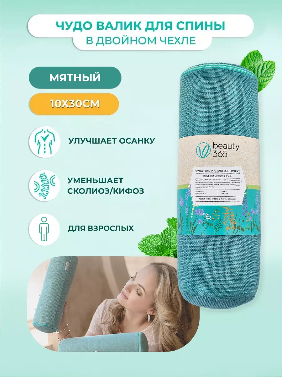 Beauty 365. Чудо-валик детский с лавандой 7/30 см