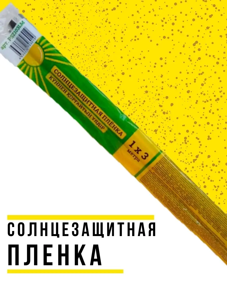 Пленка-шторка солнцезащитная/Пленка на окно/Пленка от солнца special  present 32854917 купить в интернет-магазине Wildberries