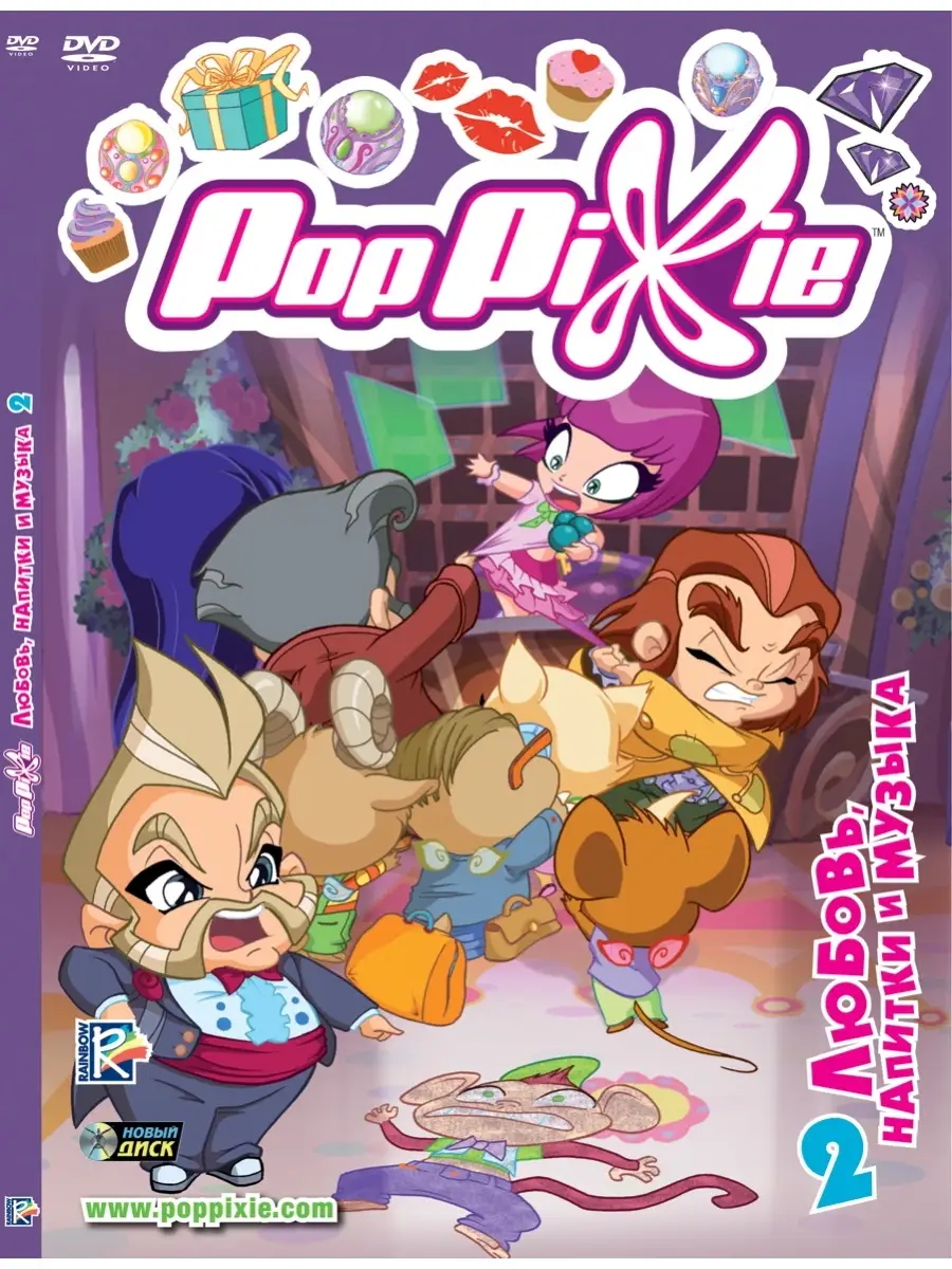 PopPixie. Выпуск 2. Любовь, напитки и музыка DVD (Digipack)