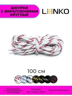 Шнурки с вкраплениями 100 см 1 пара LENKO 32855283 купить за 248 ₽ в интернет-магазине Wildberries