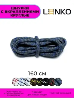 Шнурки с вкраплениями 160 см/ 1 пара LENKO 32855301 купить за 256 ₽ в интернет-магазине Wildberries