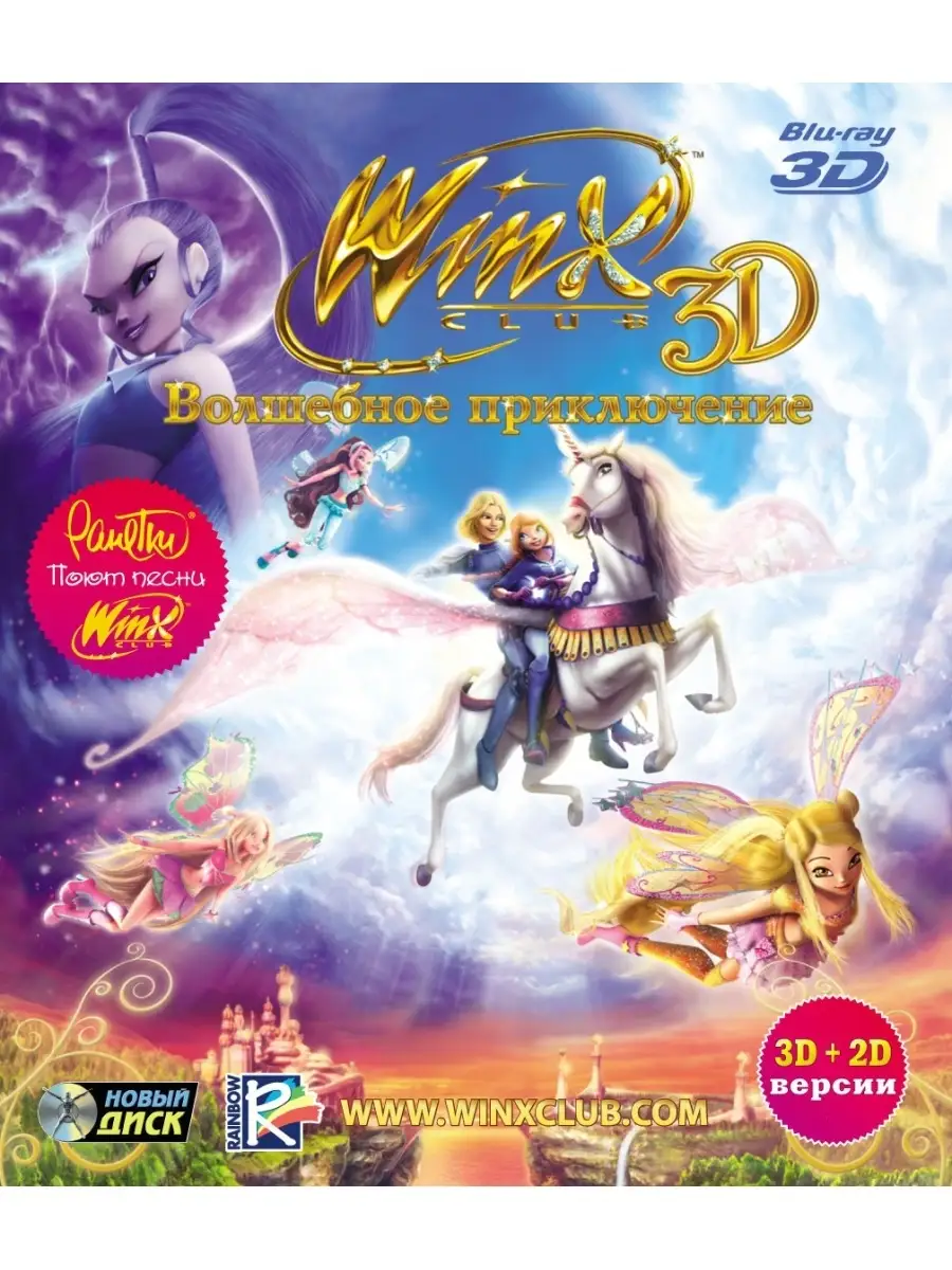 Winx Club 3D. Волшебное Приключение (Blu-ray) НД Плэй 32855771 купить за  319 ₽ в интернет-магазине Wildberries