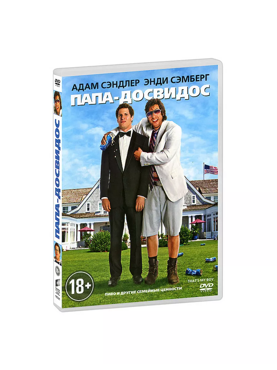 Папа-досвидос (DVD) Columbia Pictures 32856457 купить за 424 ₽ в  интернет-магазине Wildberries