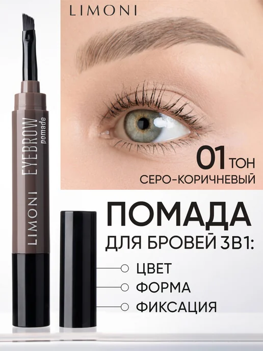 Limoni Помадка для бровей фиксирующая, тон 01, тон 01