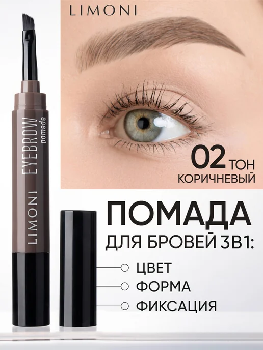 Limoni Помадка для бровей фиксирующая, тон 01, тон 02