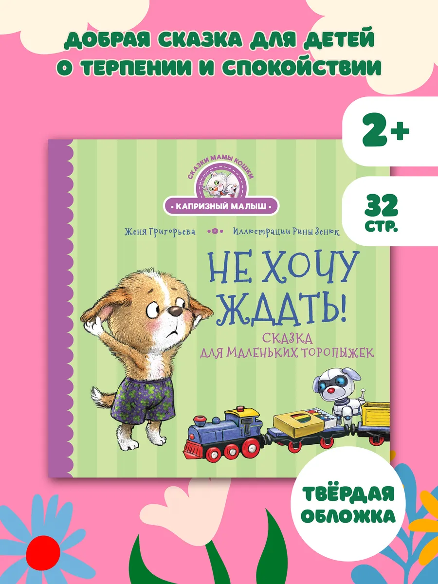 Не хочу ждать! Сказка для маленьких торопыжек