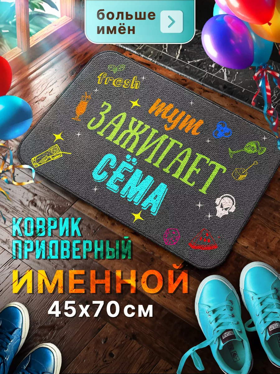 Подарок для Семена, большой именной коврик Мой коврик именные 32860553  купить в интернет-магазине Wildberries