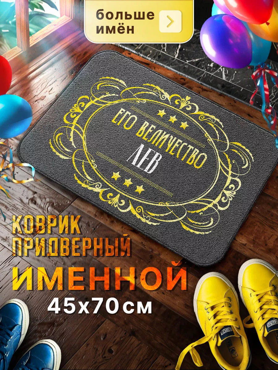 Подарок для Льва, большой именной коврик Мой коврик именные 32860743 купить  за 316 ₽ в интернет-магазине Wildberries