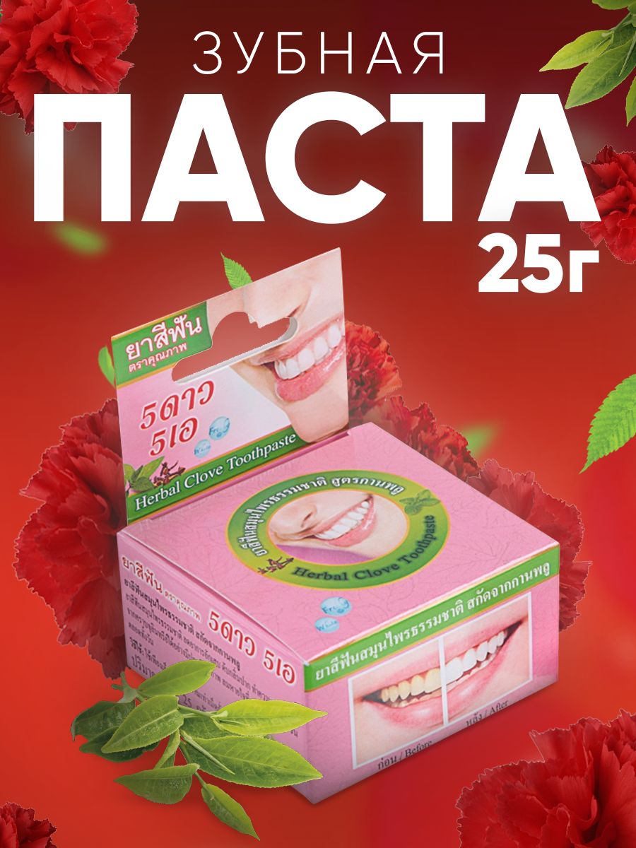 Star cosmetic зубная паста. 5 Star Cosmetic зубная паста. Тайская паста. Знаменитая тайская зубная паста "5star5a. Зубная паста отбеливающая 5 Star 5 травяная зеленая, 25г.