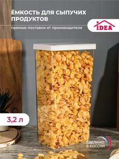 Емкость,контейнер,банка для хранения сыпучих продуктов 3,2л Idea 32869572 купить за 448 ₽ в интернет-магазине Wildberries