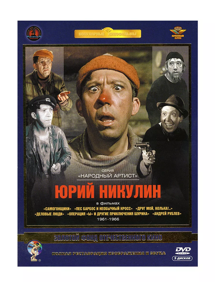 Фильмы Юрия Никулина. Том 1 (6 DVD) Крупный План 32870119 купить за 1 625 ₽  в интернет-магазине Wildberries