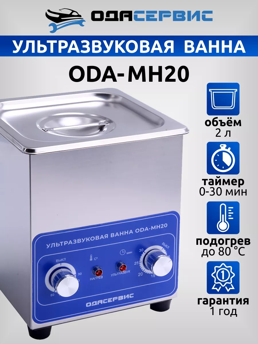 Ультразвуковая ванна 2 литра ODA-MH20