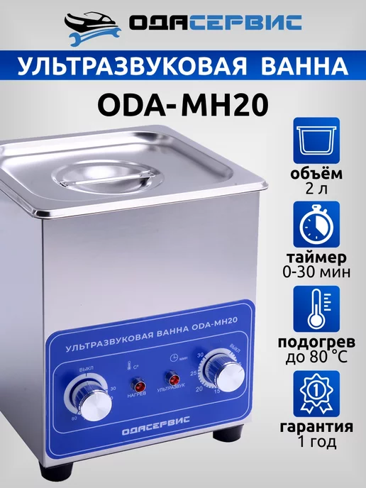 ОДА Сервис Ультразвуковая ванна 2 литра ODA-MH20