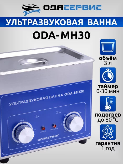 ОДА Сервис Ультразвуковая ванна 3 литра ODA-MH30, 3 л