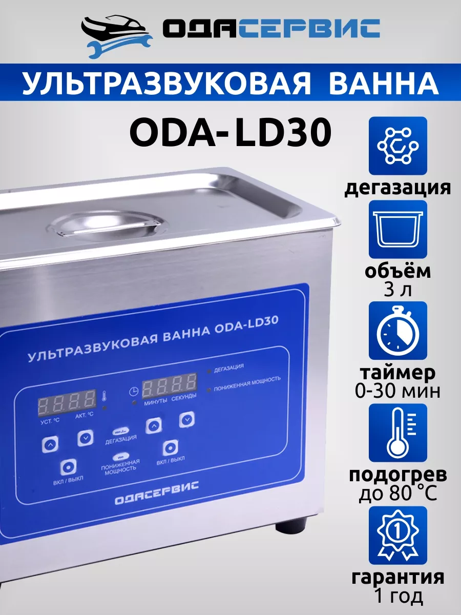 Ультразвуковая ванна 3 литра ODA-LD30