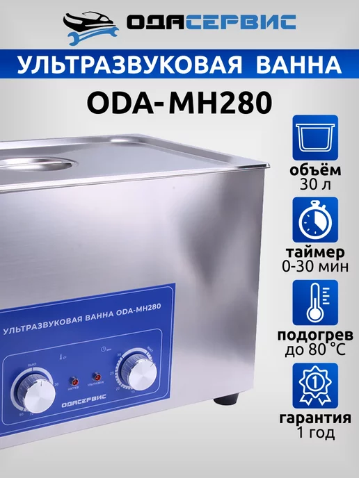 ОДА Сервис Ультразвуковая ванна 30 литров ODA-MH280, 28 л