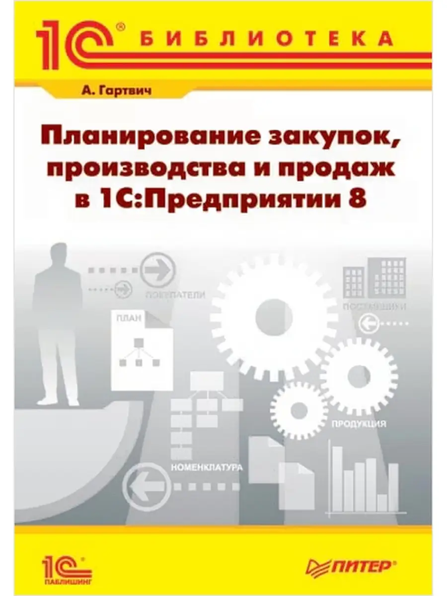 Планирование закупок, производства и продаж в 1С:Предприятии 8 1С-Паблишинг  32874191 купить в интернет-магазине Wildberries