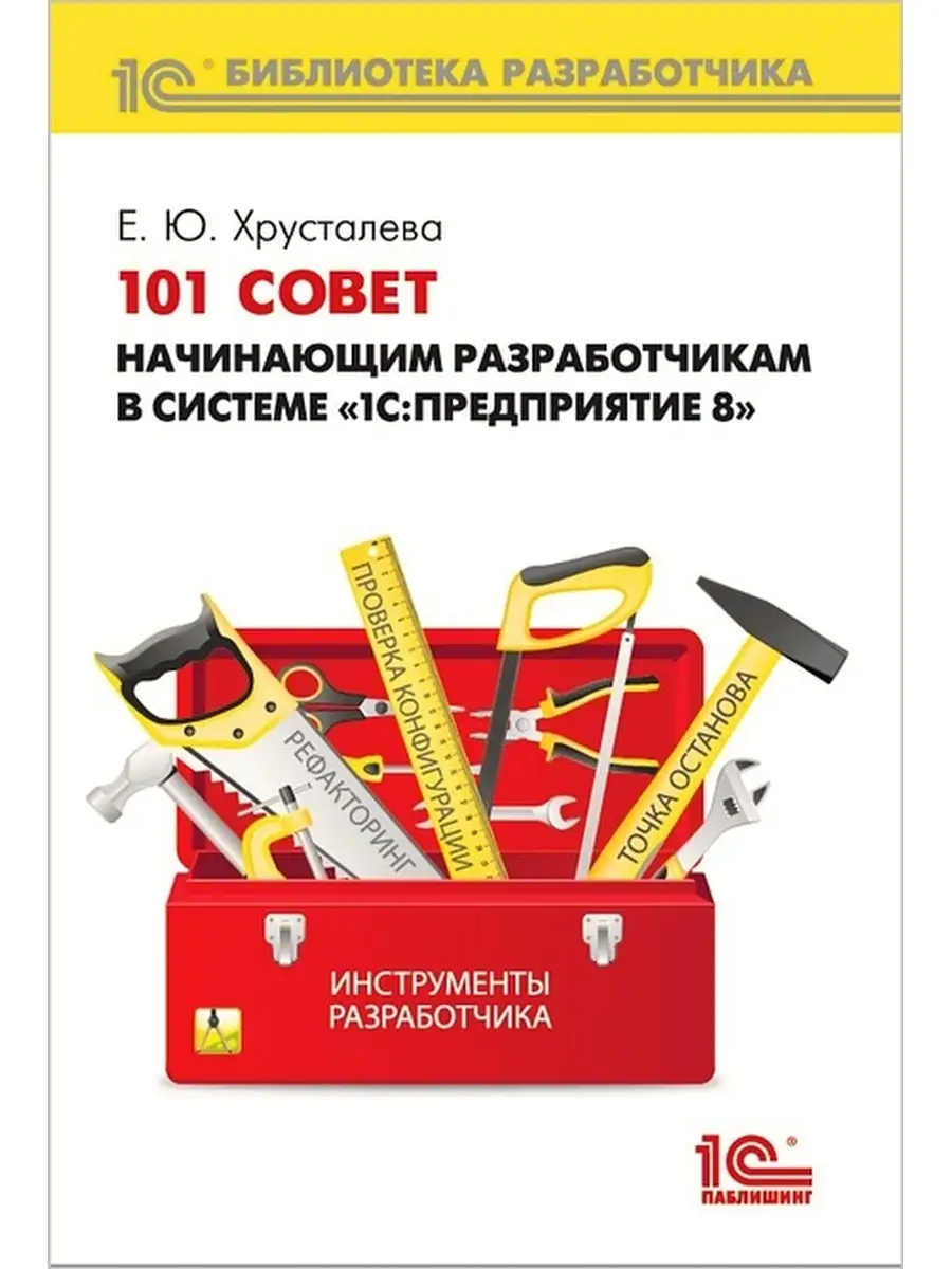 101 совет начинающим разработчикам в сис 1С-Паблишинг 32874219 купить в  интернет-магазине Wildberries