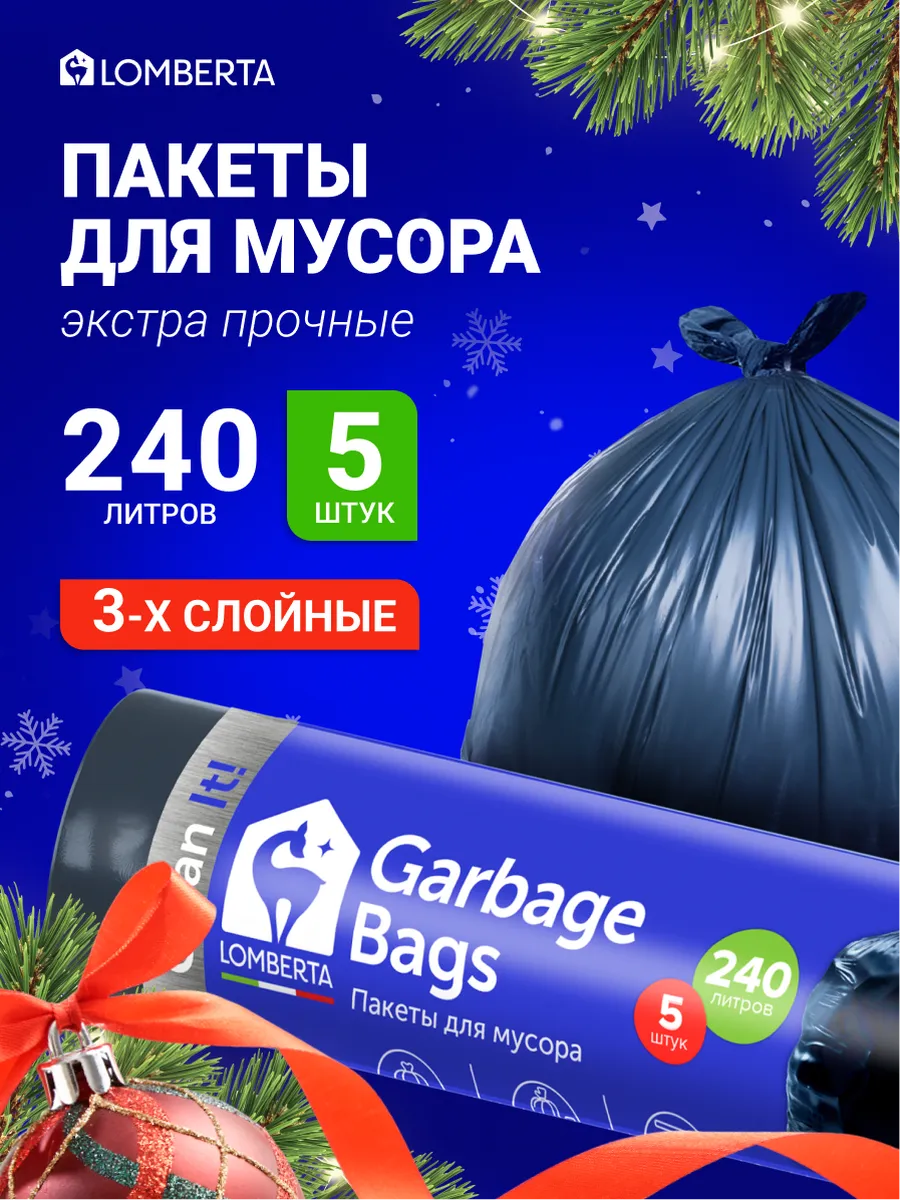 Пакеты для мусора, трехслойные, 240 л, 5 шт. Lomberta 32874627 купить за  213 ₽ в интернет-магазине Wildberries