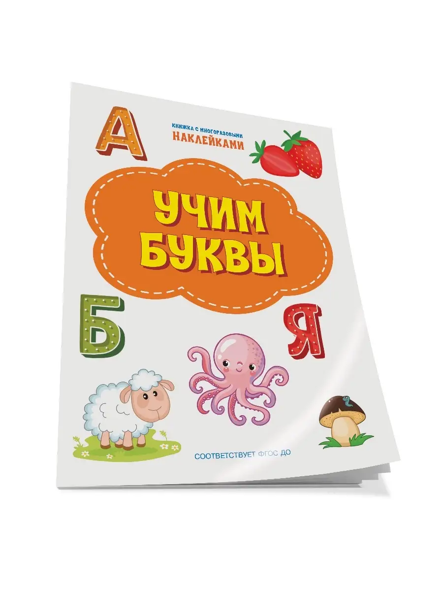 Учим буквы. Книжка с наклейками 3-5 лет Вакоша 32877073 купить за 211 ₽ в  интернет-магазине Wildberries