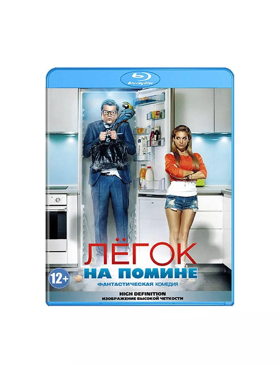 То чего в помине нет. Легок на помине (2014).