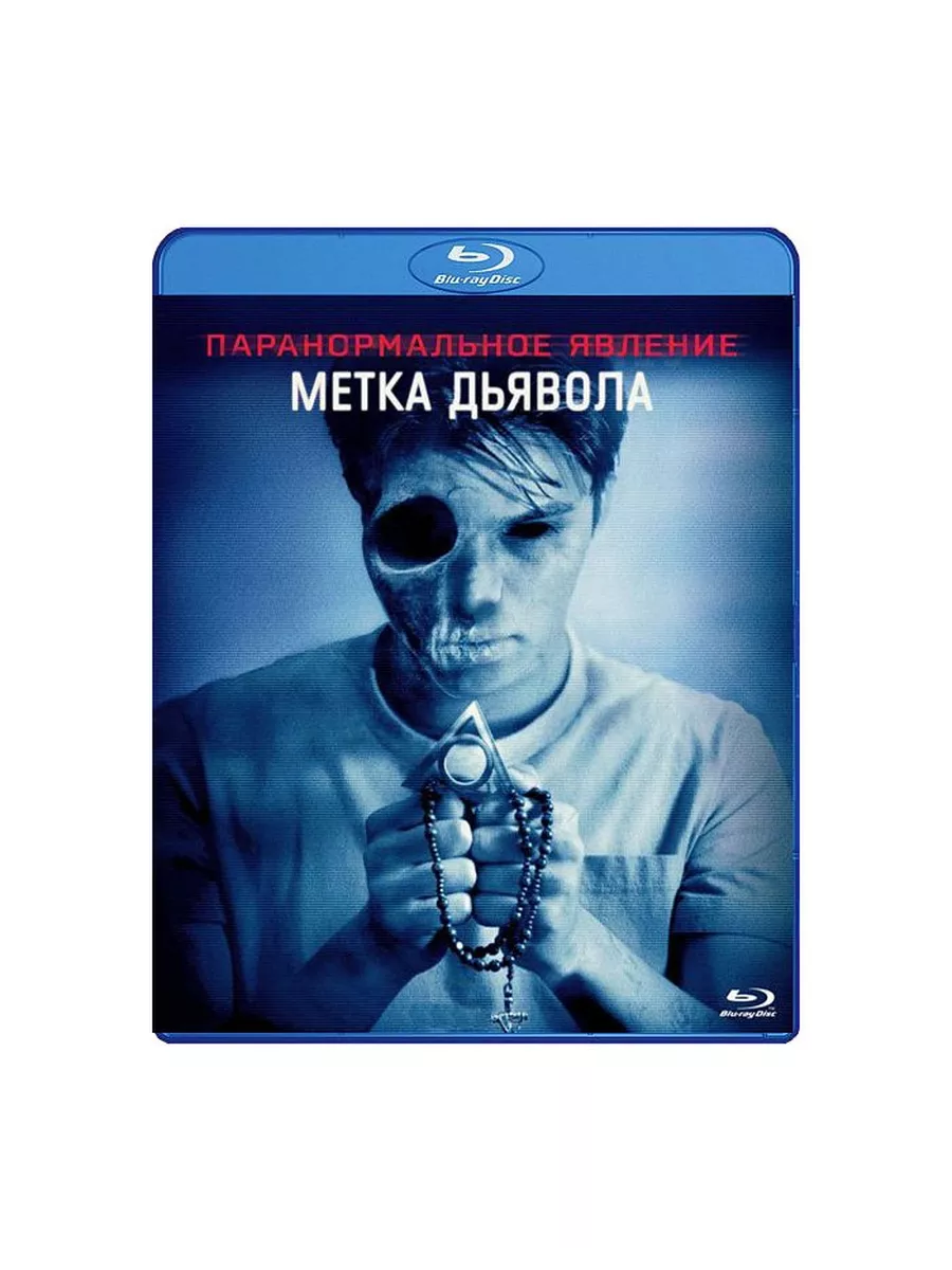 Паранормальное явление. Метка Дьявола (B Новый Диск 32880153 купить за 603  ₽ в интернет-магазине Wildberries