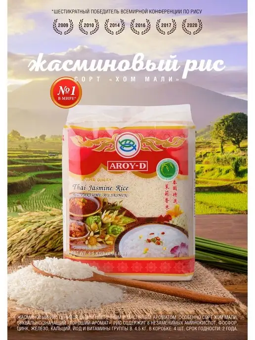 Aroy-D 4,5 кг жасминовый тайский рис белый (SUPER PREMIUM), 4,5 кг