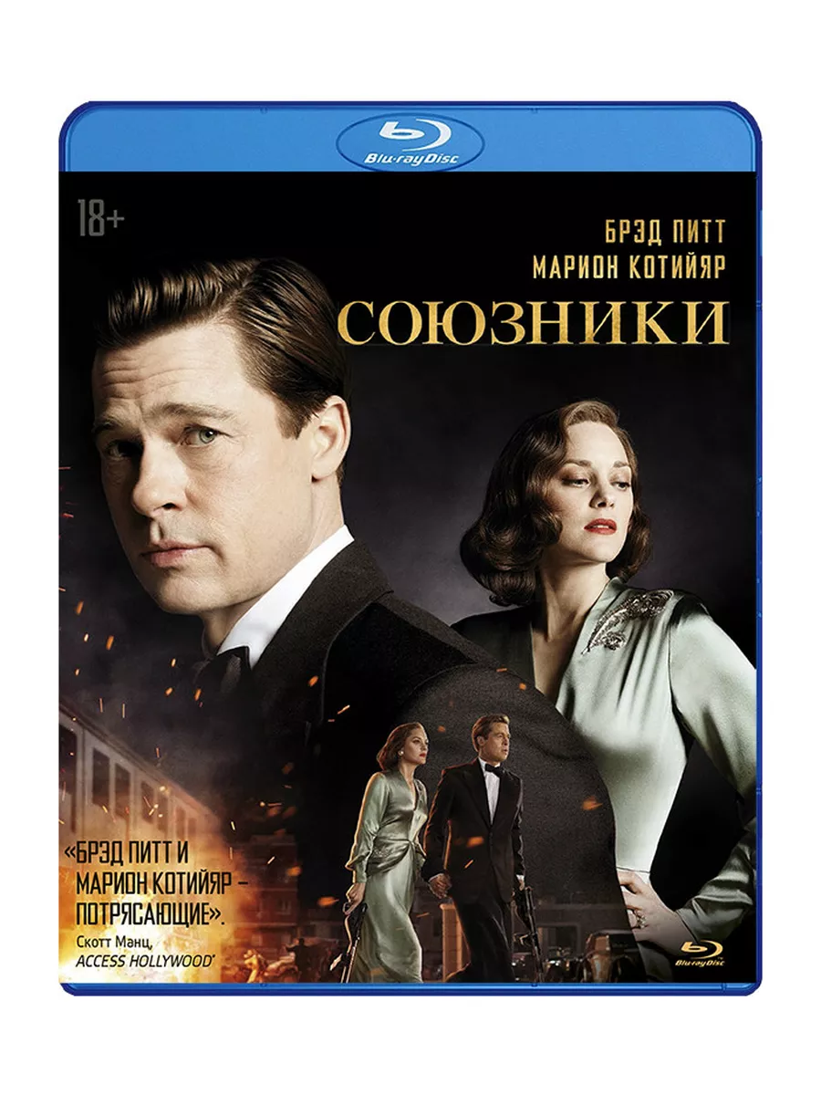 Союзники (Blu-ray) Новый Диск 32880540 купить за 797 ₽ в интернет-магазине  Wildberries