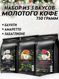 Кофе молотый 250г х 3шт Баунти Забаглионе Амаретто LANCOF 32880782 купить за 1 275 ₽ в интернет-магазине Wildberries