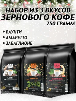 Кофе в зернах 250г х 3шт Баунти Забаглионе Амаретто LANCOF 32880783 купить за 1 618 ₽ в интернет-магазине Wildberries