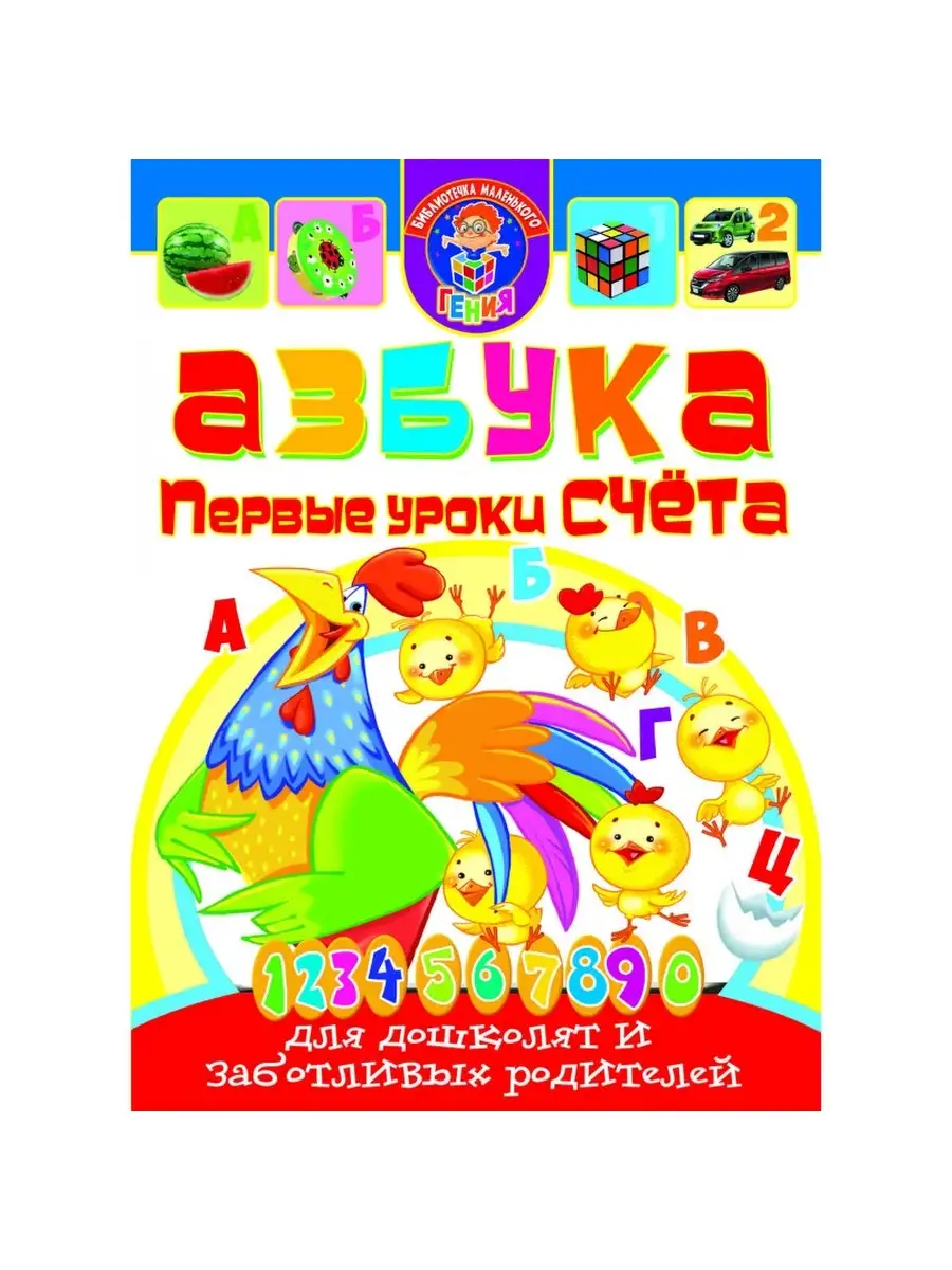 Азбука. Первые уроки счета для дошколят
