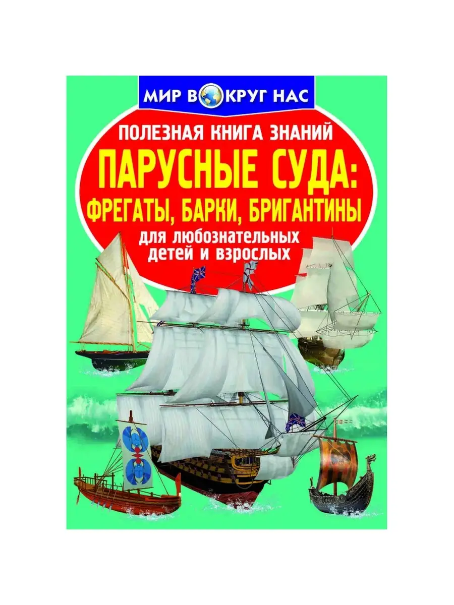 Полезная книга знаний. Парусные суда