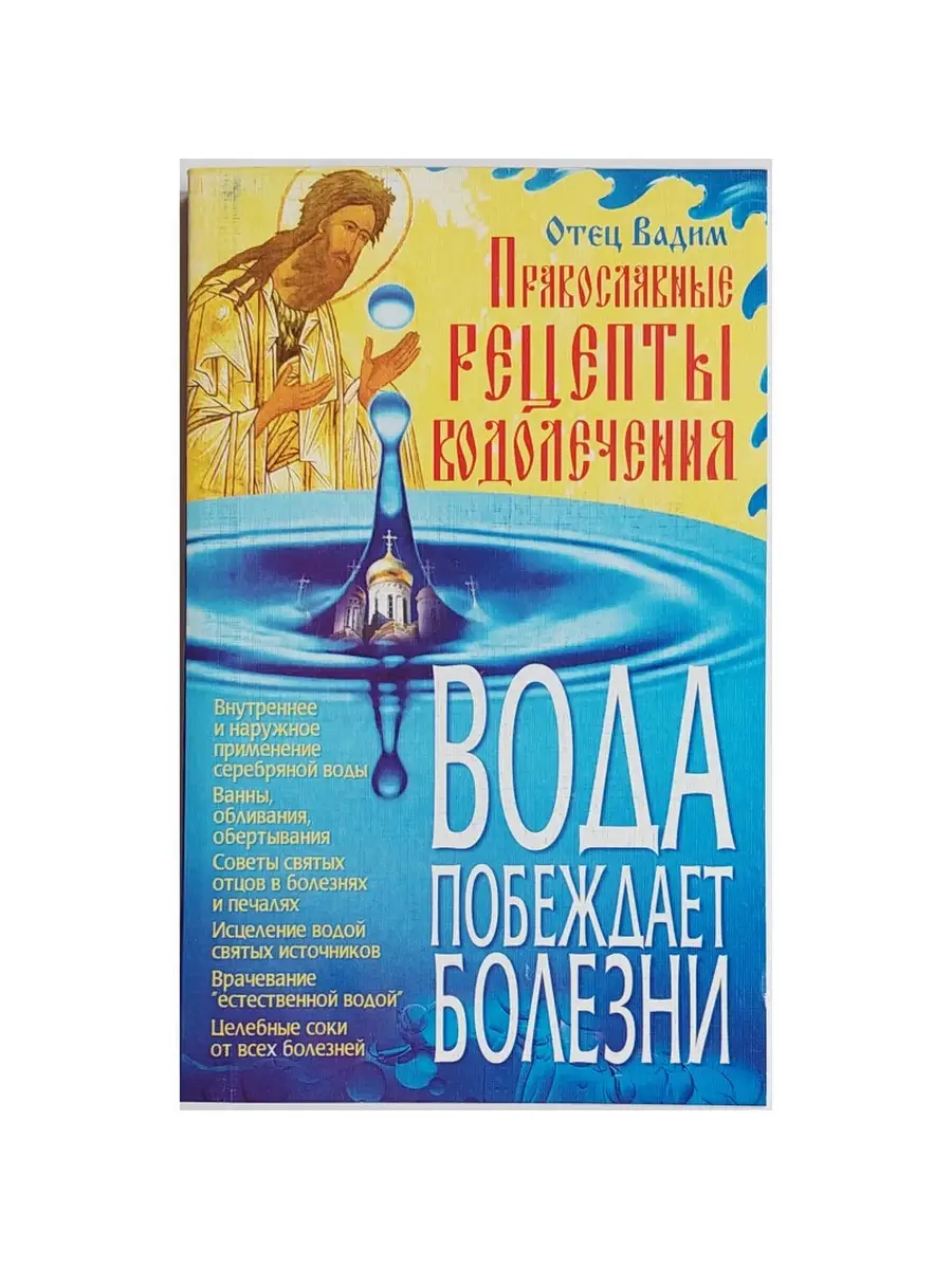 Вода побеждает болезни. Православные рецепты водолечения Удача 32882204  купить за 129 ₽ в интернет-магазине Wildberries