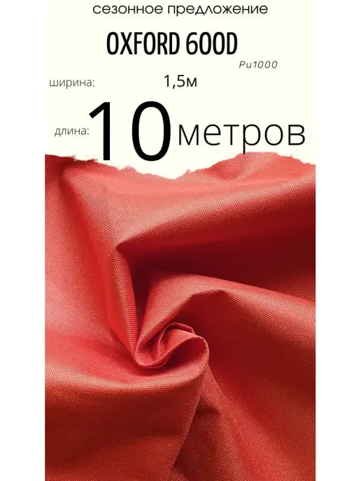 Oxford 600D Ткань уличная, красный