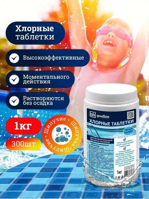 GOODHIM Хлорные шипучие таблетки хлортаб 300 шт, 1 кг, 300 шт, 1 кг