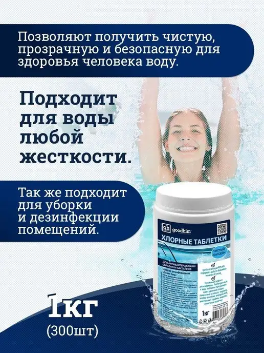 GOODHIM Хлорные шипучие таблетки хлортаб 300 шт, 1 кг, 300 шт, 1 кг, фото 3