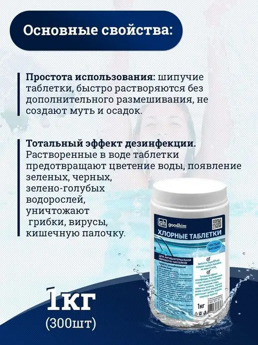GOODHIM Хлорные шипучие таблетки хлортаб 300 шт, 1 кг, 300 шт, 1 кг, фото 4