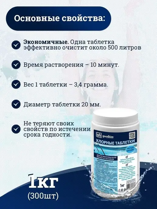 GOODHIM Хлорные шипучие таблетки хлортаб 300 шт, 1 кг, 300 шт, 1 кг, фото 5