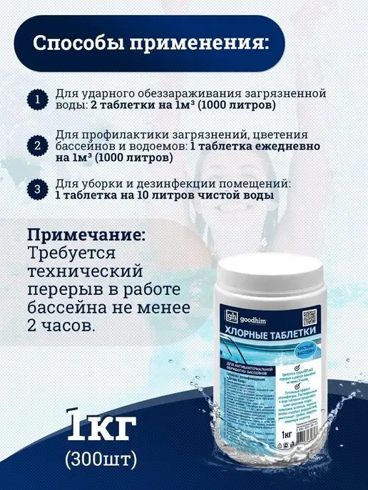GOODHIM Хлорные шипучие таблетки хлортаб 300 шт, 1 кг, 300 шт, 1 кг, фото 6