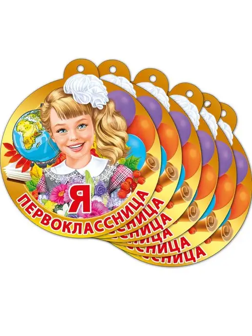 ТМ Мир поздравлений медаль подарочная 1 класс школа 1 сентября для ребенка, 20шт, 20 шт, фото 2