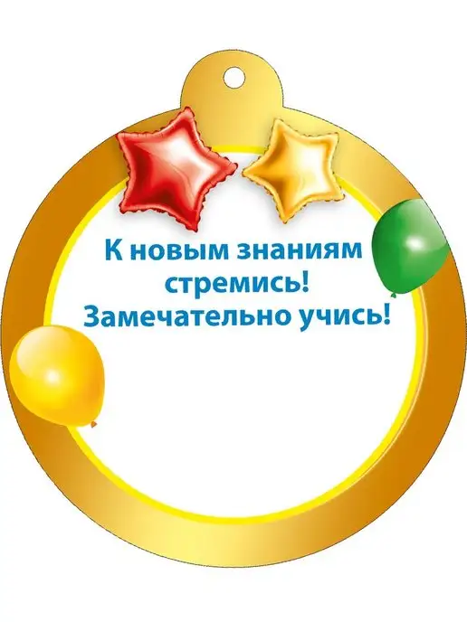 ТМ Мир поздравлений медаль подарочная 1 класс школа 1 сентября для ребенка, 20шт, 20 шт, фото 3
