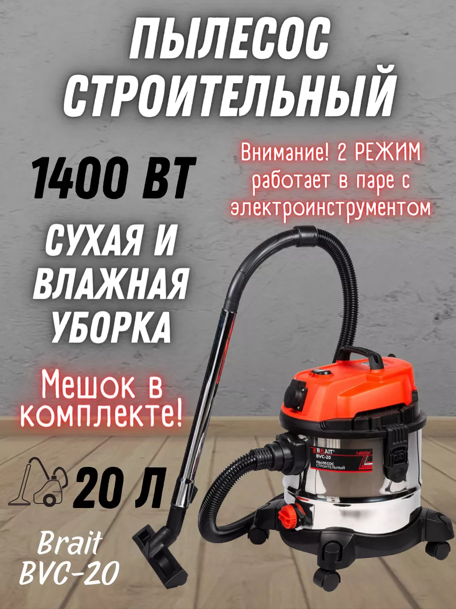 Электрический строительный пылесос для уборки BVC-20 Brait 32890837 купить  за 7 110 ₽ в интернет-магазине Wildberries