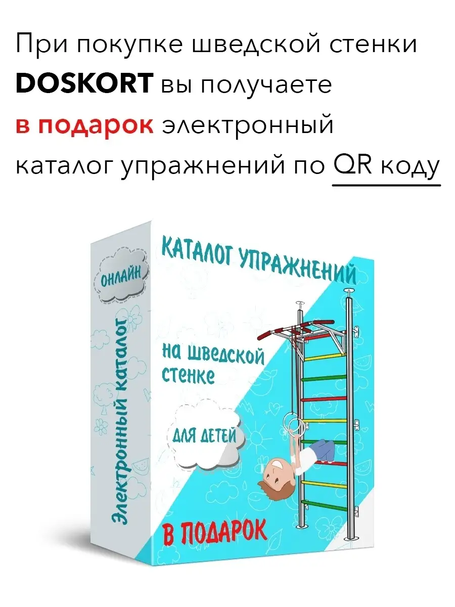 Шведская стенка для детей, спортивный комплекс Doskort 32892767 купить в  интернет-магазине Wildberries