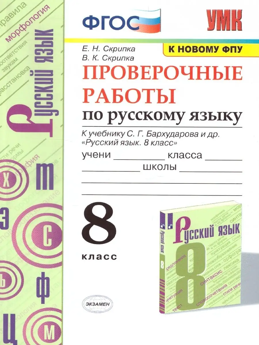 Русский язык 8 класс. Проверочные работы. ФГОС Экзамен 32894334 купить за  195 ₽ в интернет-магазине Wildberries