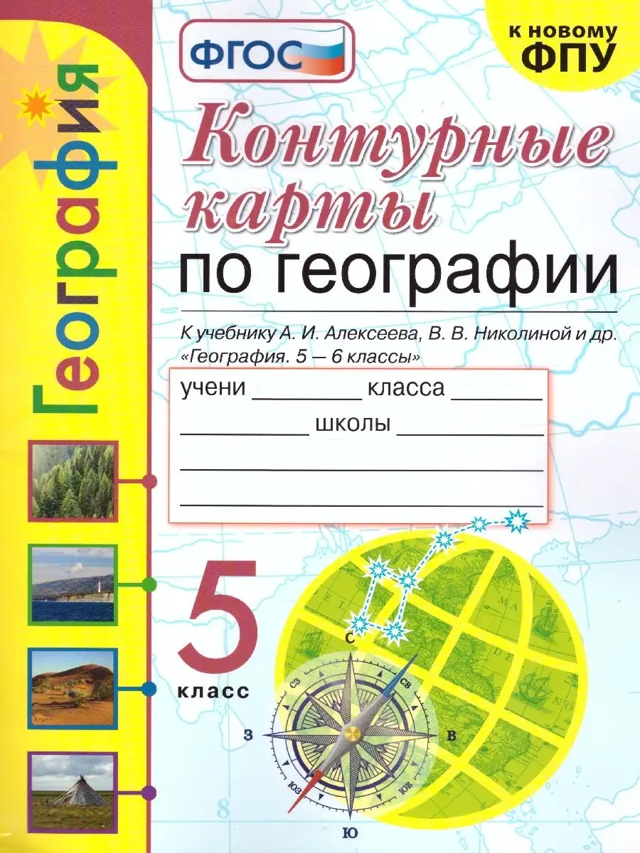 Контурные карты по географии 5 класс. ФГОС Экзамен 32894342 купить в  интернет-магазине Wildberries