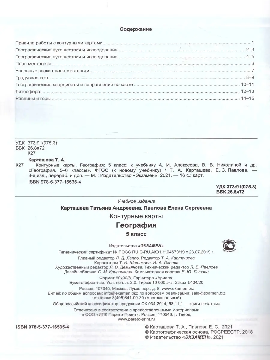 Контурные карты по географии 5 класс. ФГОС Экзамен 32894342 купить в  интернет-магазине Wildberries