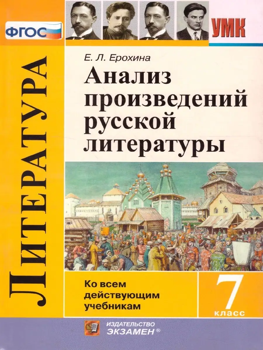 Анализ произведений русской литературы 7 класс. ФГОС Экзамен 32894380  купить в интернет-магазине Wildberries