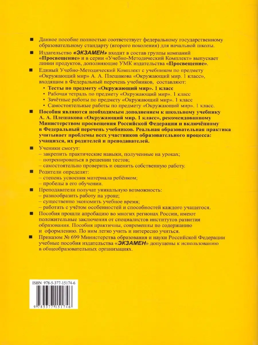 Окружающий мир 1 класс. Тесты. В 2-х частях. Часть 1. ФГОС Экзамен 32894382  купить за 163 ₽ в интернет-магазине Wildberries