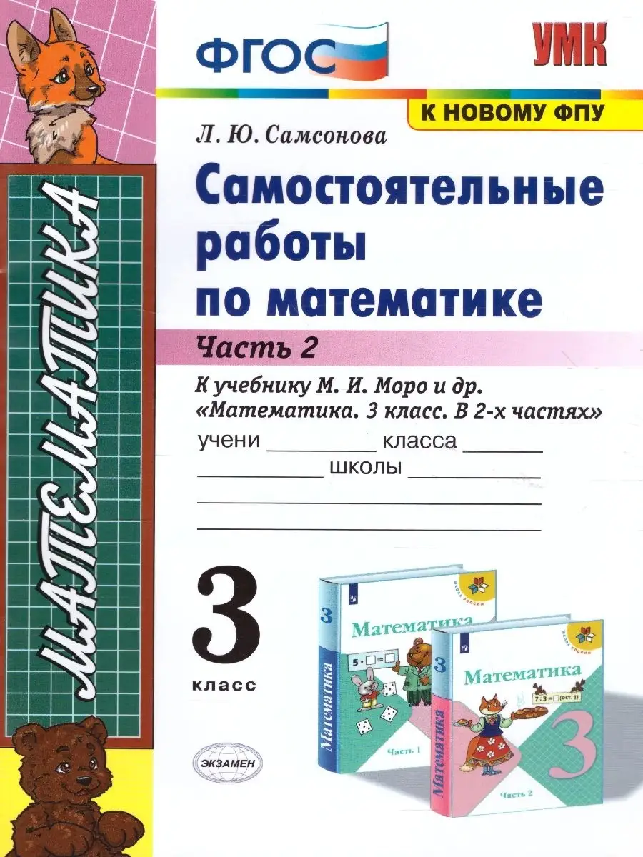 Математика 3 класс. Самостоятельные работы. Часть 2. ФГОС Экзамен 32894392  купить за 163 ₽ в интернет-магазине Wildberries