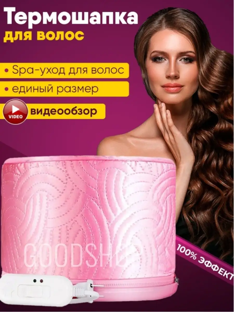 Термошапка для волос электрическая для масок Аксессуары Уход GoodShop  32895713 купить в интернет-магазине Wildberries